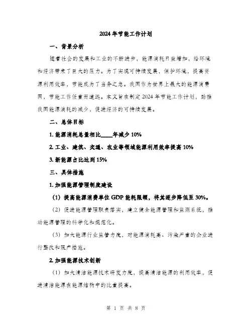 2024年节能工作计划（2篇）