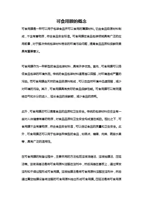 可食用膜的概念
