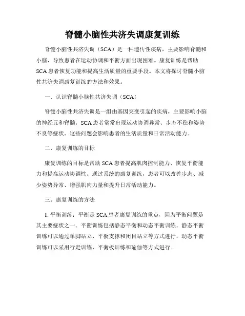 脊髓小脑性共济失调康复训练