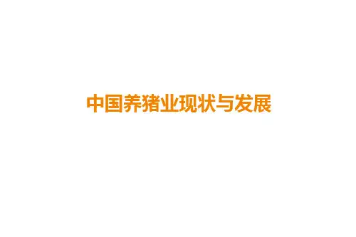 养猪业现状及发展趋势ppt课件