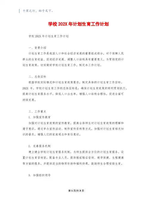 学校202X年计划生育工作计划