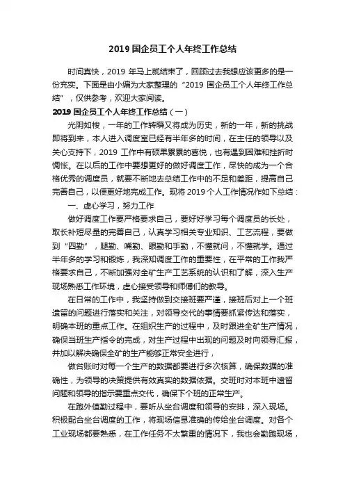 2019国企员工个人年终工作总结