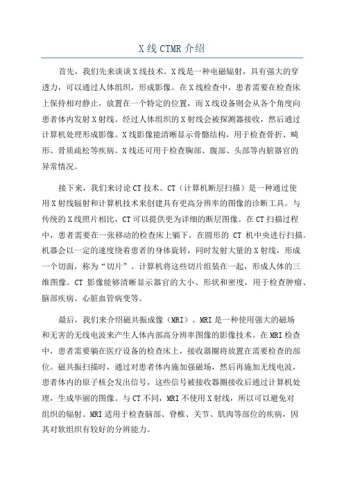 X线CTMR介绍