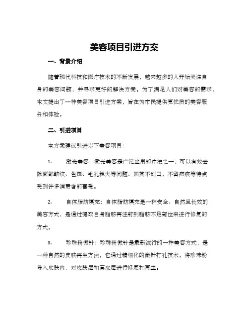 美容项目引进方案