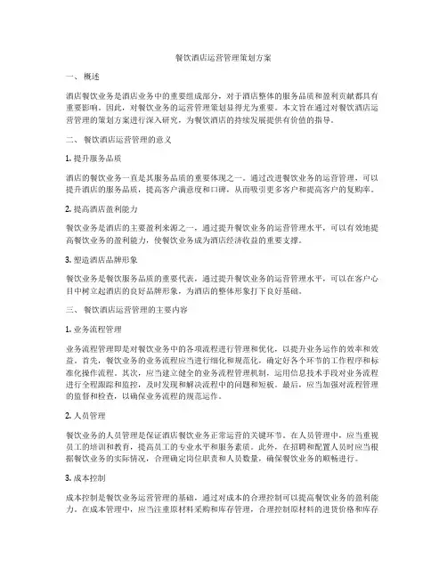 餐饮酒店运营管理策划方案