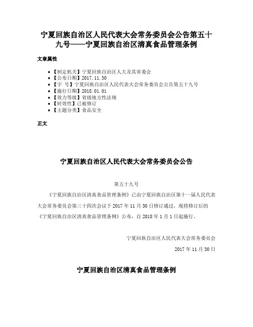 宁夏回族自治区人民代表大会常务委员会公告第五十九号——宁夏回族自治区清真食品管理条例