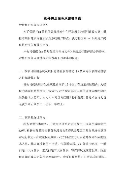 软件售后服务承诺书8篇