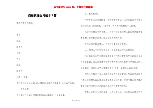 商标代理合同范本8篇