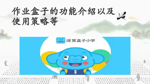 B1技术支持的测验与练习作业盒子功能介绍及使用策略