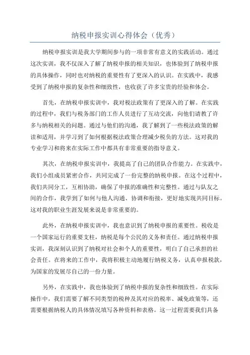 纳税申报实训心得体会(优秀)