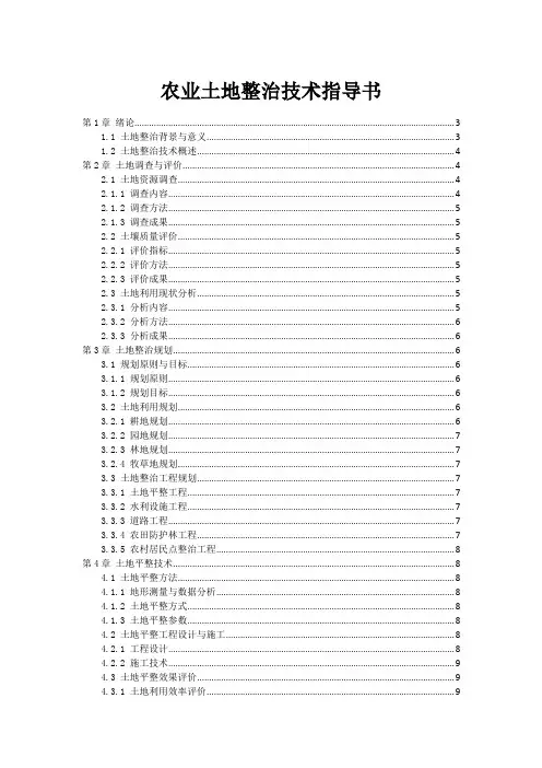 农业土地整治技术指导书