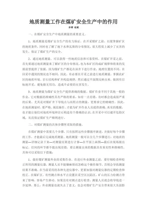 地质测量工作在煤矿安全生产中的作用