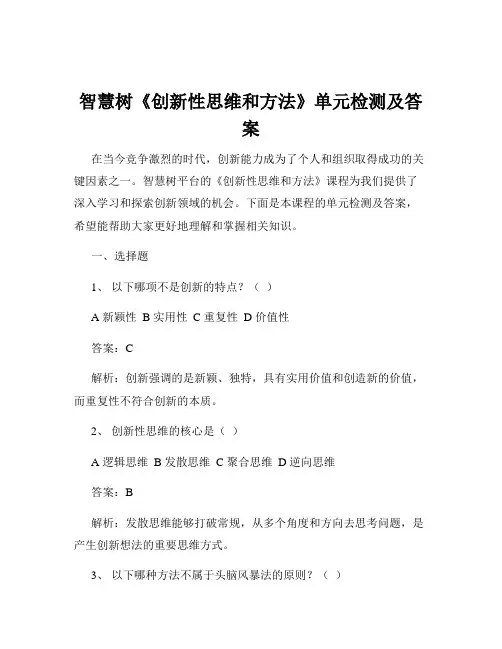 智慧树《创新性思维和方法》单元检测及答案