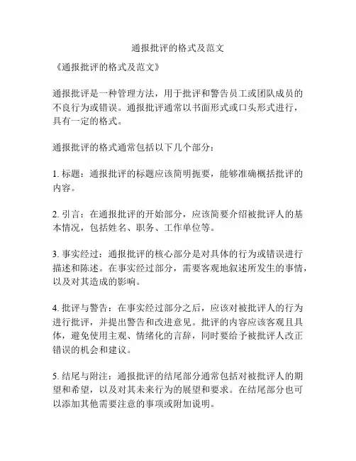通报批评的格式及范文