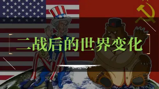 九年级下册第五单元  二战后的世界变化-2023年中考历史一轮复习课件(部编版)