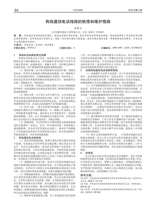 有线通信电话线路的检修和维护措施