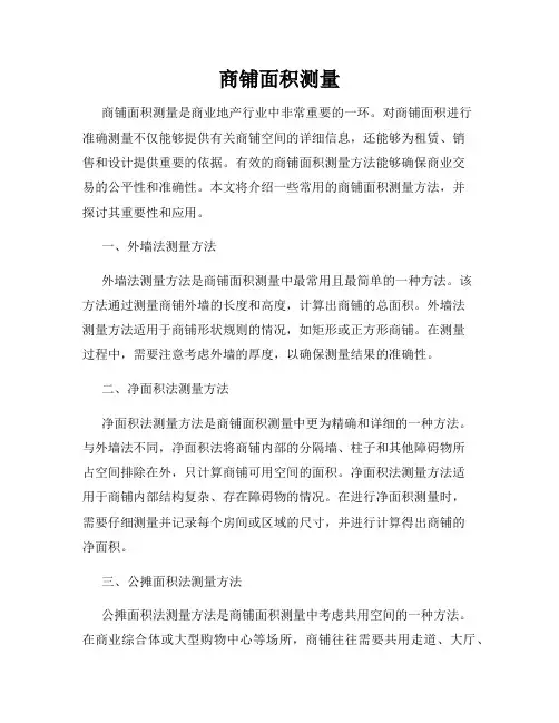 商铺面积测量