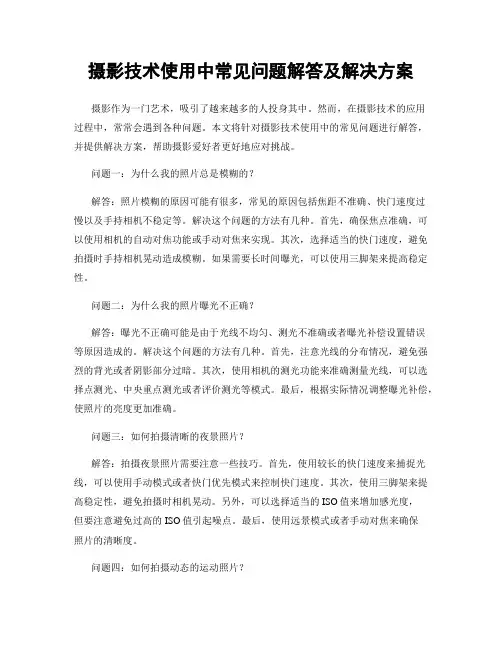 摄影技术使用中常见问题解答及解决方案