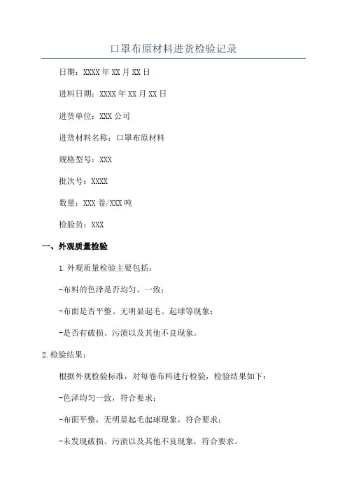 口罩布原材料进货检验记录