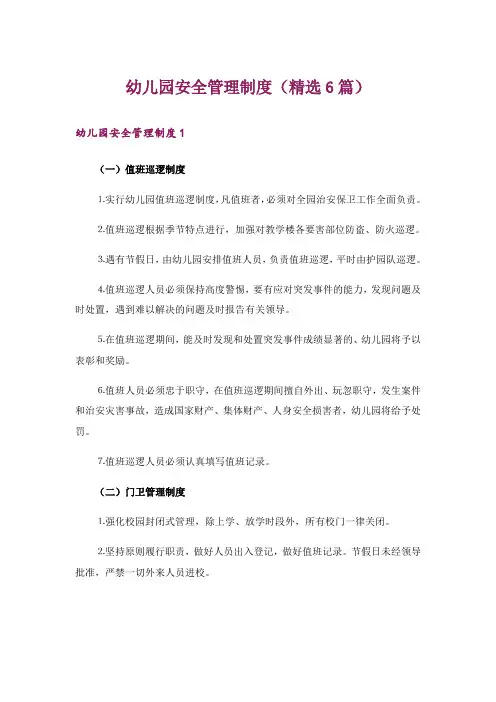 幼儿园安全管理制度(精选6篇)