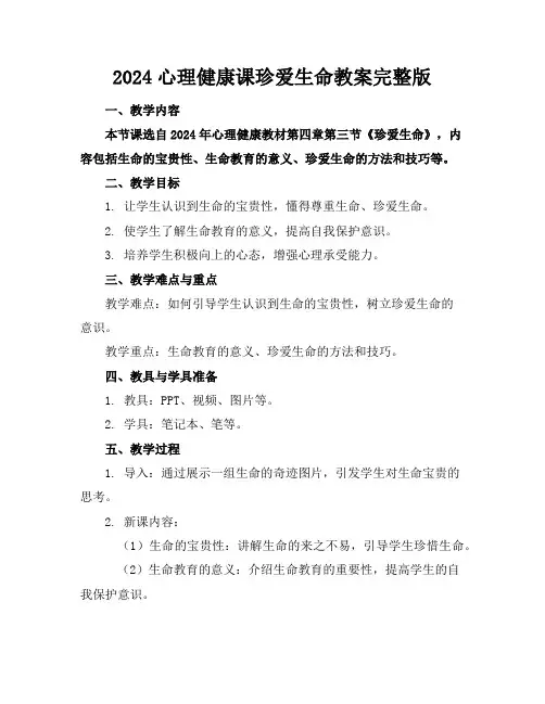 2024心理健康课珍爱生命教案完整版