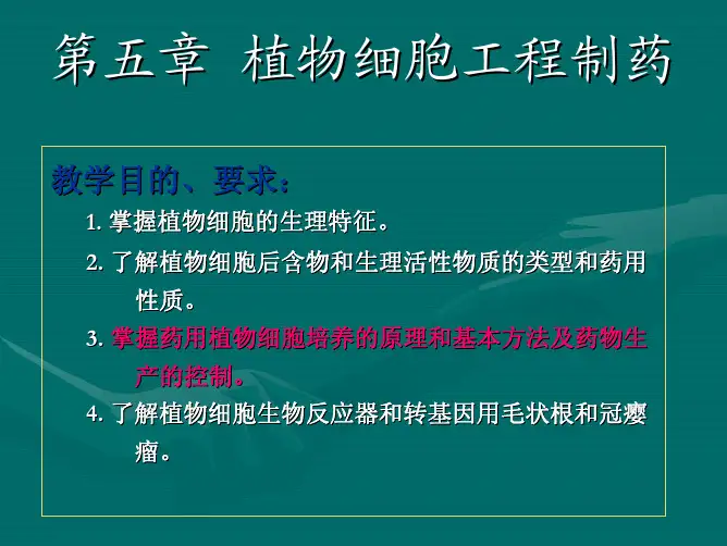 第5章 植物细胞工程制药
