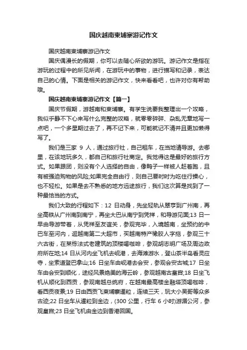 国庆越南柬埔寨游记作文