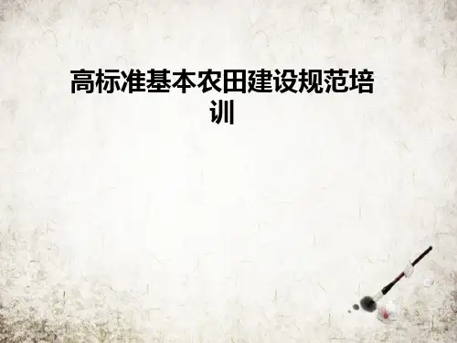 高标准基本农田建设规范培训