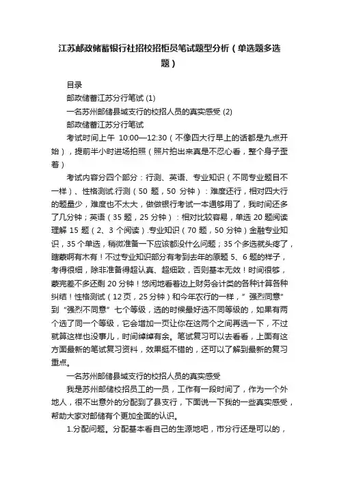 江苏邮政储蓄银行社招校招柜员笔试题型分析（单选题多选题）