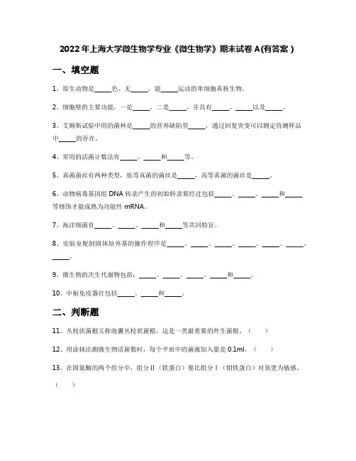 2022年上海大学微生物学专业《微生物学》期末试卷A(有答案)
