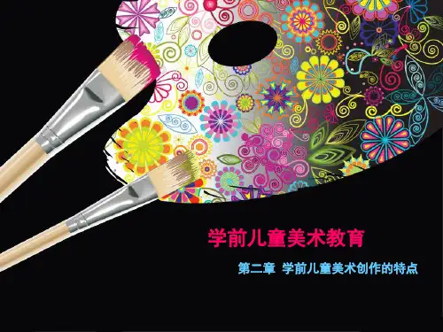 第二章 学前儿童美术创作的特点