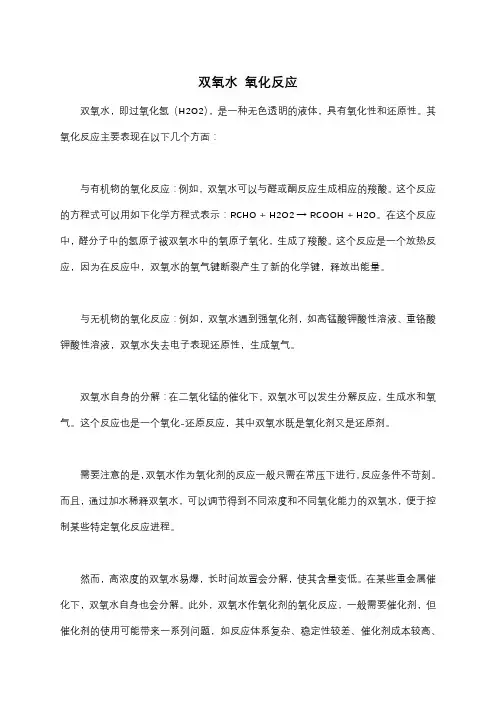 双氧水 氧化反应