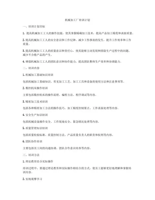 机械加工厂培训计划