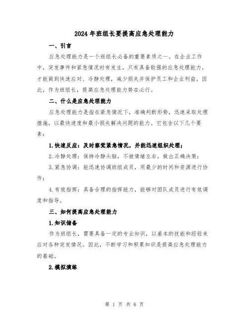 2024年班组长要提高应急处理能力（3篇）