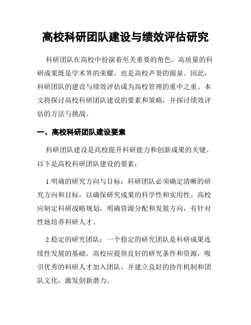 高校科研团队建设与绩效评估研究