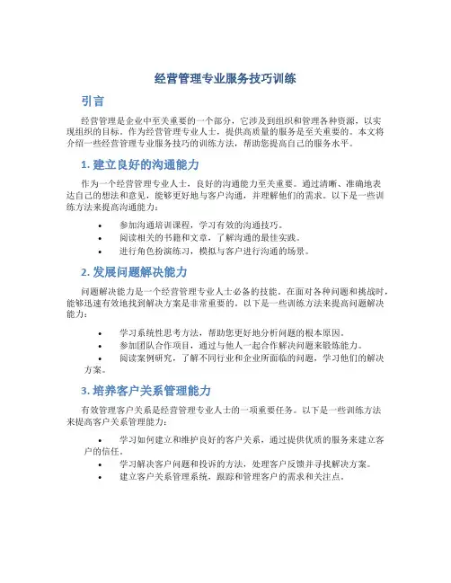 经营管理专业服务技巧训练