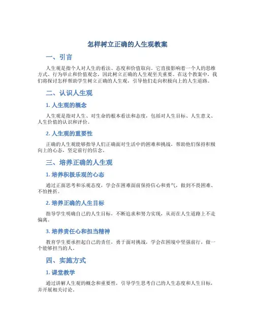 怎样树立正确的人生观教案