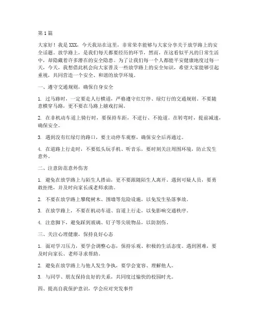 放学路上的安全演讲稿(3篇)