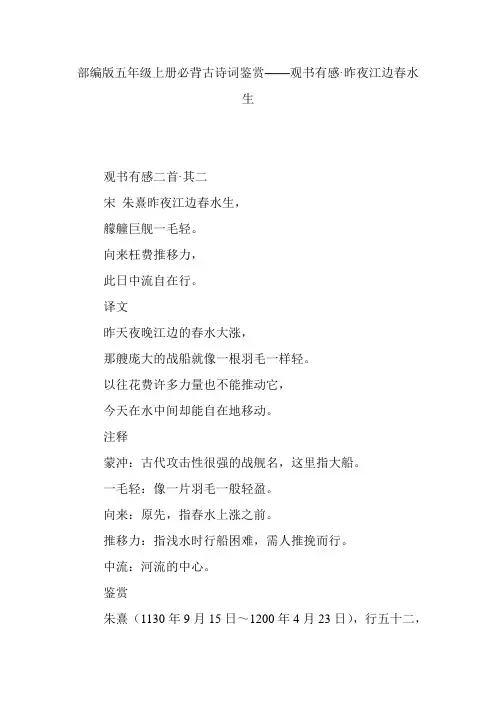 部编版五年级上册必背古诗词鉴赏——观书有感·昨夜江边春水生