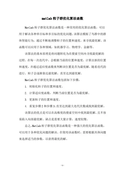 matlab粒子群优化算法函数