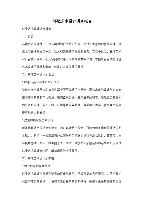 环境艺术设计调查报告