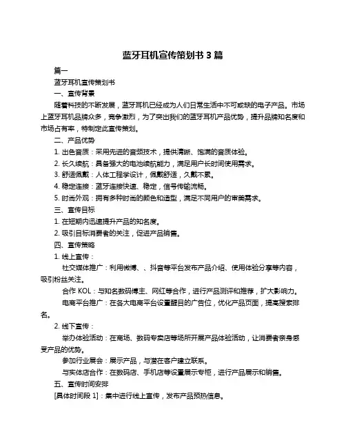 蓝牙耳机宣传策划书3篇