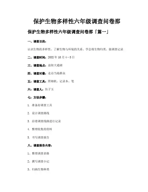 保护生物多样性六年级调查问卷那