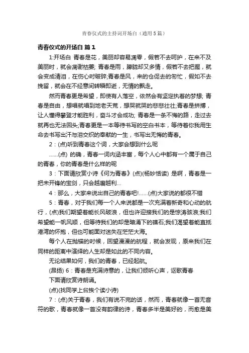 青春仪式的主持词开场白（通用5篇）
