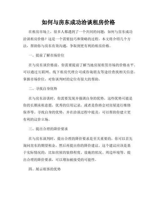 如何与房东成功洽谈租房价格