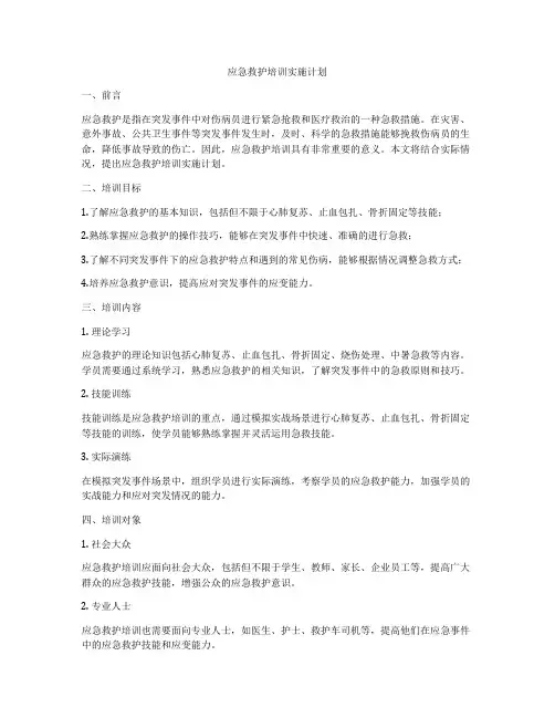 应急救护培训实施计划