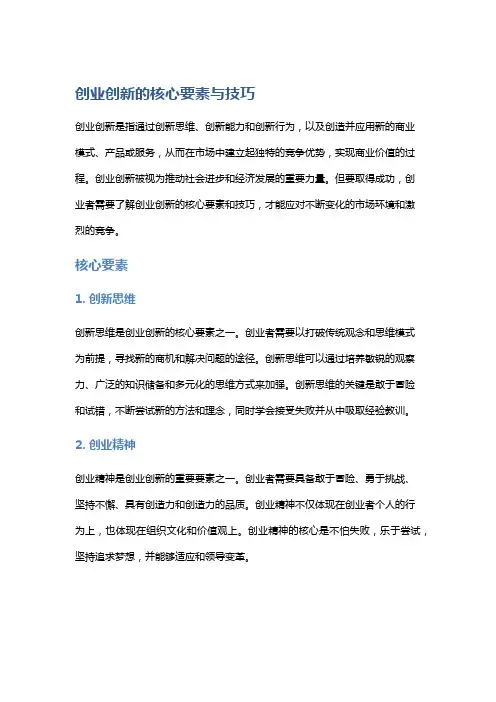 创业创新的核心要素与技巧