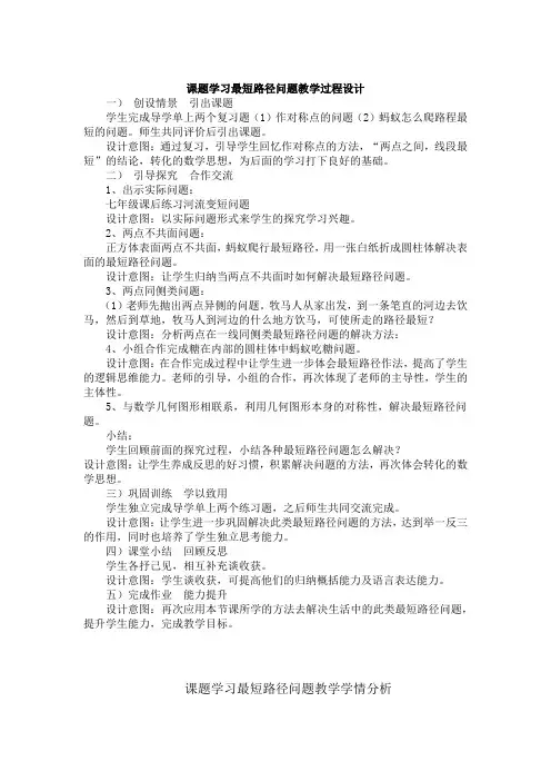 初中数学_课题学习最短路径问题教学设计学情分析教材分析课后反思