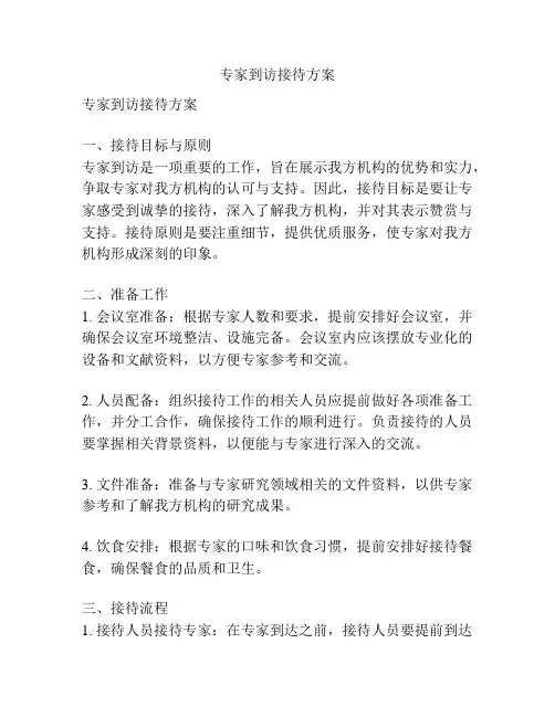专家到访接待方案