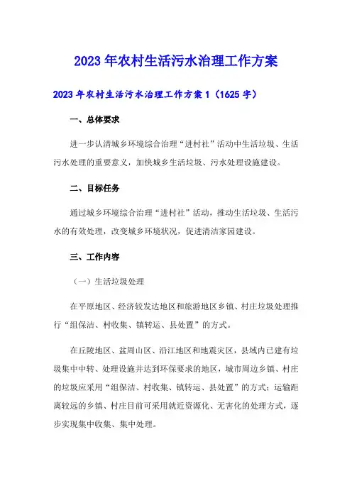 2023年农村生活污水治理工作方案